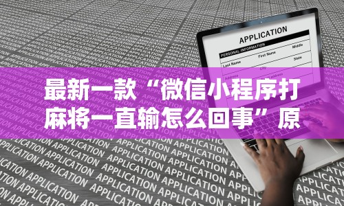 独家脚本实测“开心联盟辅助器(免费)”确实果然有挂 