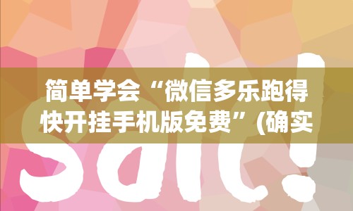 简单学会“微信多乐跑得快开挂手机版免费”(确实真的有挂)