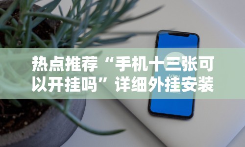 热点推荐“手机十三张可以开挂吗”详细外挂安装步骤