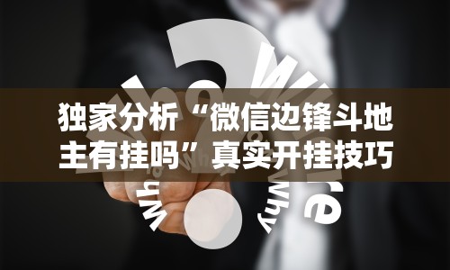 独家分析“微信边锋斗地主有挂吗”真实开挂技巧分享