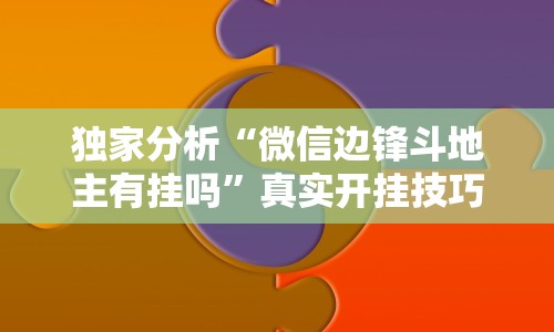 实测辅助“三哥玩摆头注免费开挂”-玩家曝光开挂流程