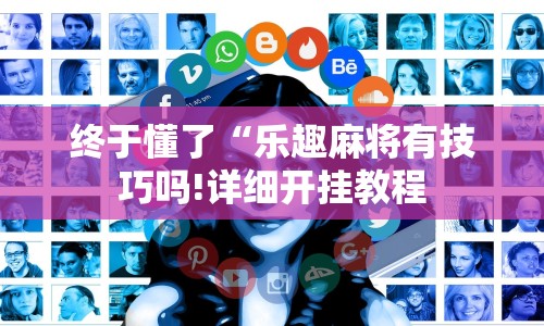 终于懂了“乐趣麻将有技巧吗!详细开挂教程