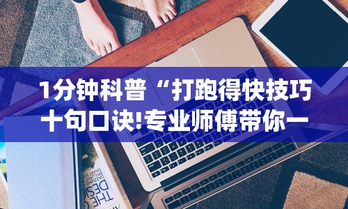 1分钟科普“打跑得快技巧十句口诀!专业师傅带你一起了解(确实有挂)