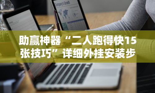 助赢神器“二人跑得快15张技巧”详细外挂安装步骤