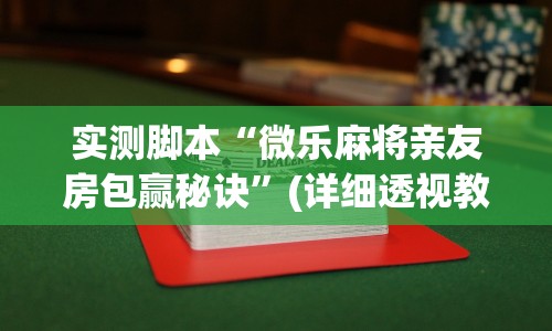 【玩家必看实操】“微乐亲友房通用挂”(透视)其实确实有挂