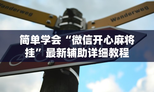 简单学会“微信开心麻将挂”最新辅助详细教程