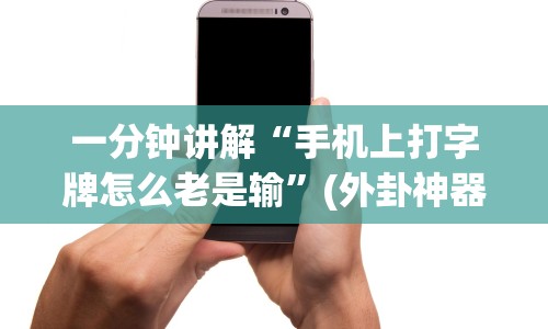 一分钟讲解“手机上打字牌怎么老是输”(外卦神器下载)