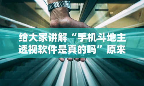 给大家讲解“手机斗地主透视软件是真的吗”原来有神器下载