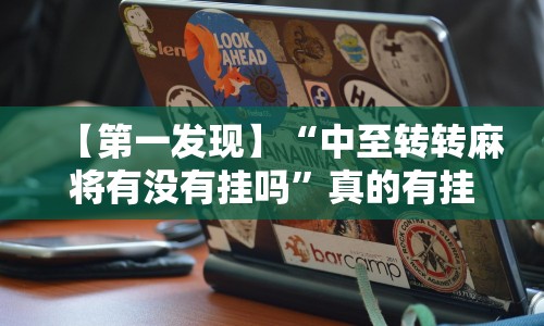 【第一发现】“中至转转麻将有没有挂吗”真的有挂