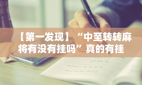 【第一发现】“中至转转麻将有没有挂吗”真的有挂