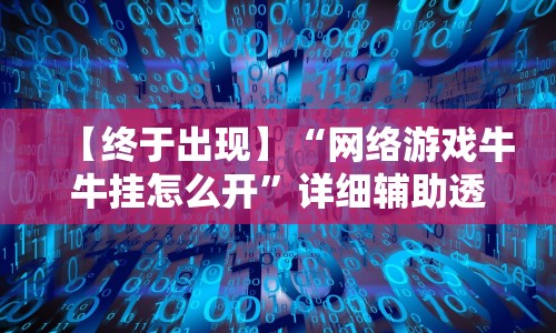 【终于出现】“网络游戏牛牛挂怎么开”详细辅助透视