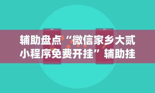 辅助盘点“微信家乡大贰小程序免费开挂”辅助挂下载”(最新开挂教程)