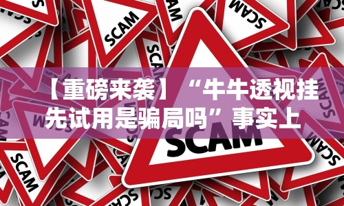 【重磅来袭】“牛牛透视挂先试用是骗局吗”事实上确实有挂