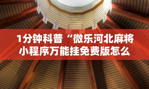 1分钟科普“微乐河北麻将小程序万能挂免费版怎么换头像”开挂辅助详细步骤