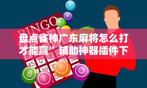 独家分析“玩十三水技巧赢牌”(透视)其实真的有挂