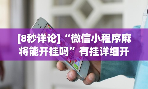 [8秒详论]“微信小程序麻将能开挂吗”有挂详细开挂教程