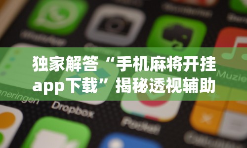 独家解答“手机麻将开挂app下载”揭秘透视辅助万能挂