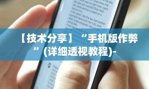 【技术分享】“手机版作弊”(详细透视教程)-