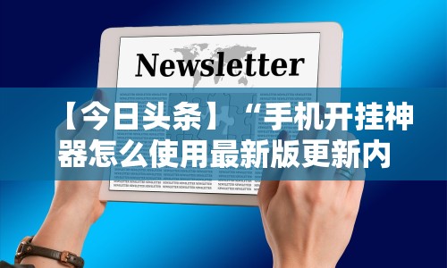 【今日头条】“手机开挂神器怎么使用最新版更新内容”通用版下载教程！