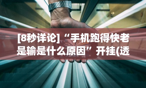 [8秒详论]“手机跑得快老是输是什么原因”开挂(透视)辅助神器