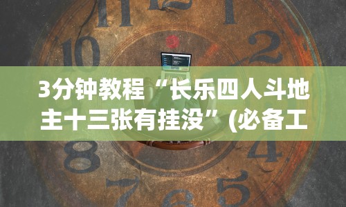 3分钟教程“长乐四人斗地主十三张有挂没”(必备工具)辅助教学