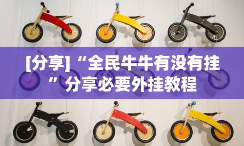 [分享]“全民牛牛有没有挂”分享必要外挂教程