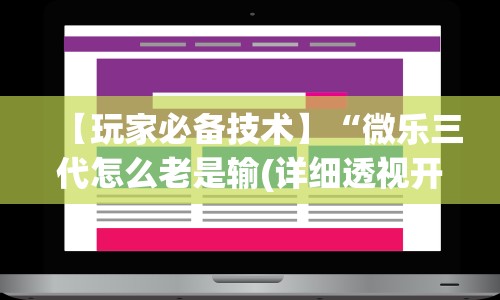 【玩家必备技术】“微乐三代怎么老是输(详细透视开挂教程)