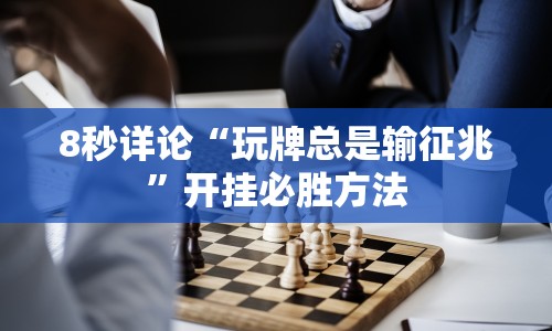 8秒详论“玩牌总是输征兆”开挂必胜方法