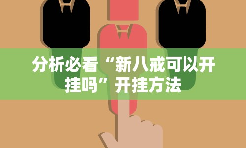 分析必看“新八戒可以开挂吗”开挂方法