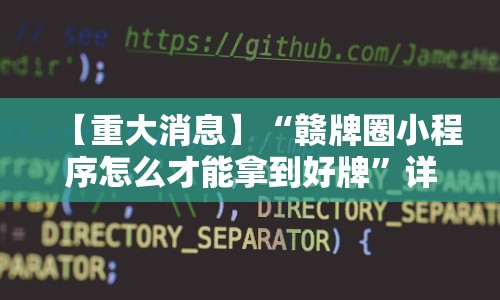 【重大消息】“赣牌圈小程序怎么才能拿到好牌”详细外挂透视辅助软件教程
