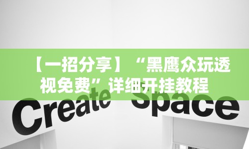 【一招分享】“黑鹰众玩透视免费”详细开挂教程