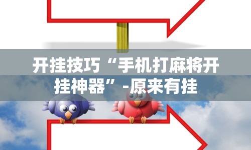 开挂技巧“手机打麻将开挂神器”-原来有挂