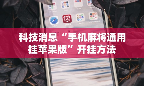 科技消息“手机麻将通用挂苹果版”开挂方法