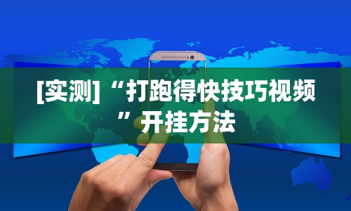 [实测]“打跑得快技巧视频”开挂方法