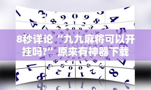 8秒详论“九九麻将可以开挂吗?”原来有神器下载