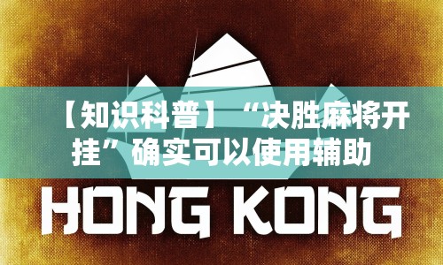 【知识科普】“决胜麻将开挂”确实可以使用辅助