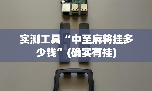 实测工具“中至麻将挂多少钱”(确实有挂)