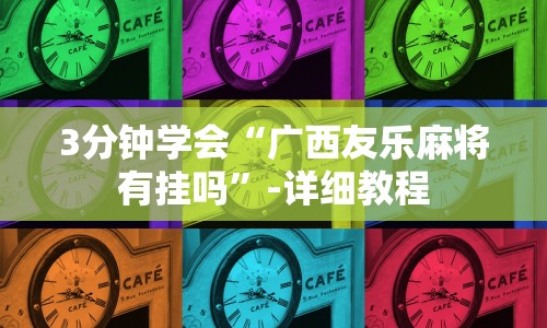 3分钟学会“广西友乐麻将有挂吗”-详细教程