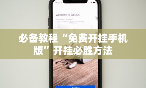 必备教程“免费开挂手机版”开挂必胜方法