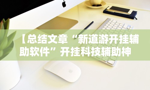 【总结文章“新道游开挂辅助软件”开挂科技辅助神器手机