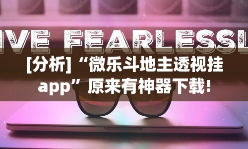 [分析]“微乐斗地主透视挂app”原来有神器下载!