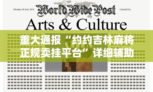 重大通报“约约吉林麻将正规卖挂平台”详细辅助教程分享