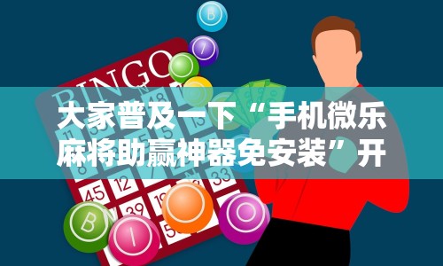 大家普及一下“手机微乐麻将助赢神器免安装”开挂辅助详细步骤