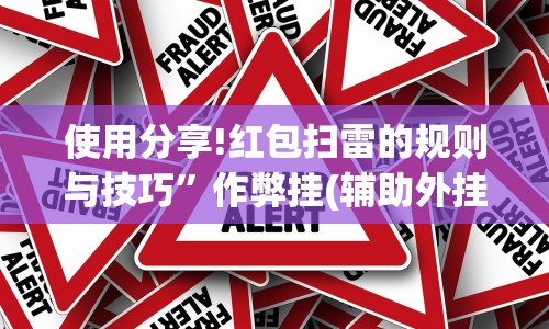 使用分享!红包扫雷的规则与技巧”作弊挂(辅助外挂+
