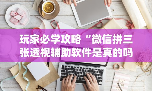 玩家辅助神器“河南微乐斗地主小程序透视”可以开挂作弊