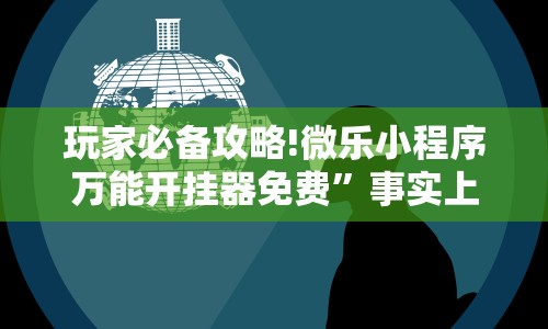 玩家必备攻略!微乐小程序万能开挂器免费”事实上真的有挂