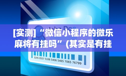 [实测]“微信小程序的微乐麻将有挂吗”(其实是有挂)