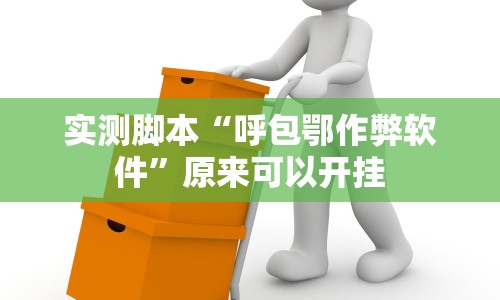 实测脚本“中至上饶跑得快挂”确实果然有挂 