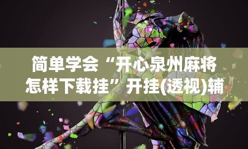 实测脚本“中至上饶跑得快挂”确实果然有挂 