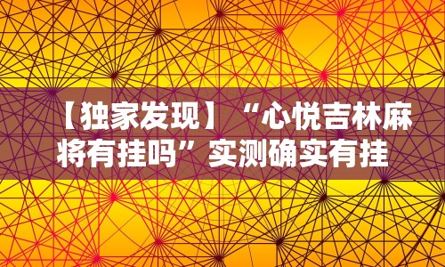 【独家发现】“心悦吉林麻将有挂吗”实测确实有挂